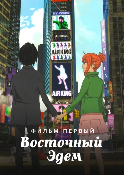 Восточный Эдем: Фильм первый — Король Эдема