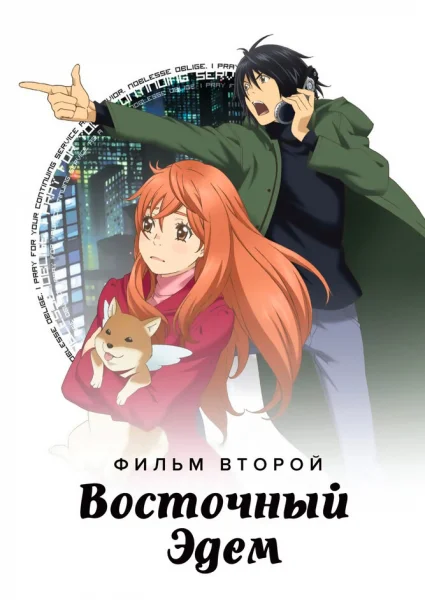 Восточный Эдем: Фильм второй — Потерянный рай