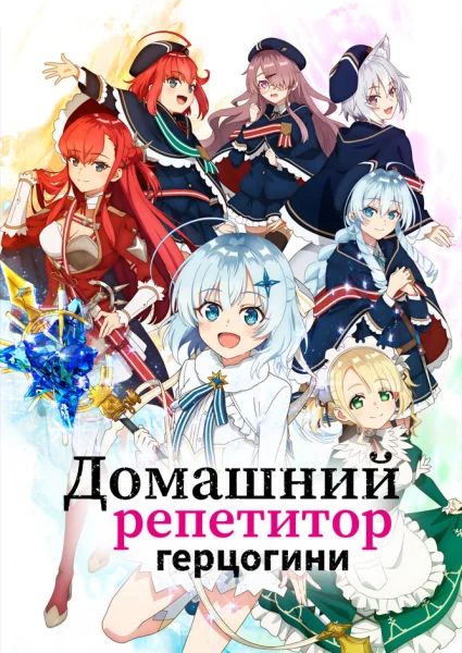 Домашний репетитор герцогини