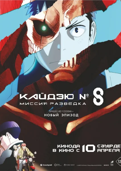 Кайдзю номер восемь. Фильм