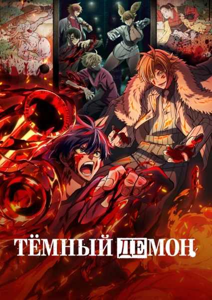 Тёмный демон
