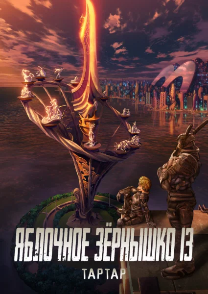 Яблочное зёрнышко XIII: Фильм-ремикс 1 — Завет