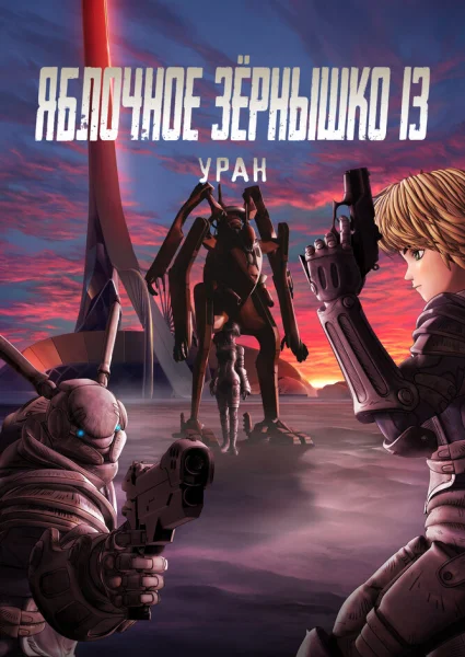 Яблочное зёрнышко XIII: Фильм-ремикс 2 — Пророчество